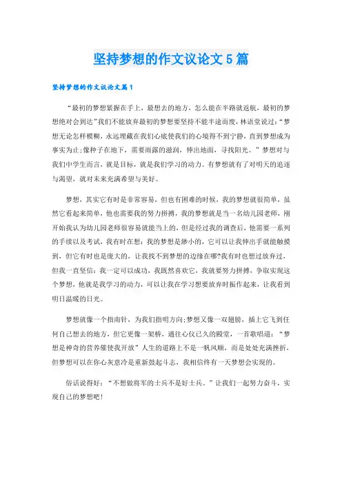 坚持梦想的作文议论文5篇