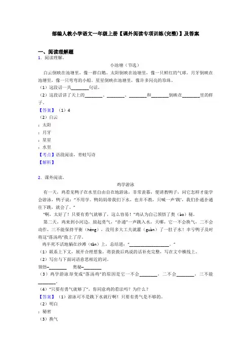 部编人教小学语文一年级上册【课外阅读专项训练(完整)】及答案