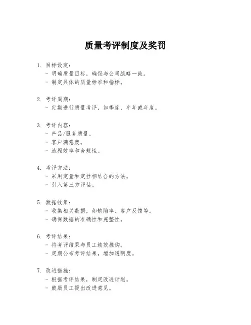 质量考评制度及奖罚