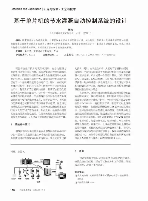 基于单片机的节水灌溉自动控制系统的设计