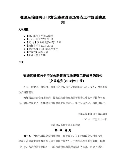 交通运输部关于印发公路建设市场督查工作规则的通知