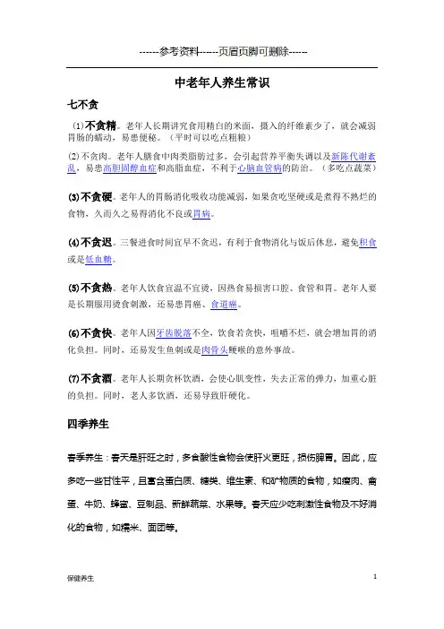 中老年人中医养生知识(保健营养)