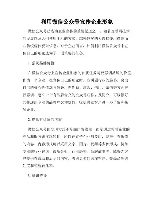 利用微信公众号宣传企业形象