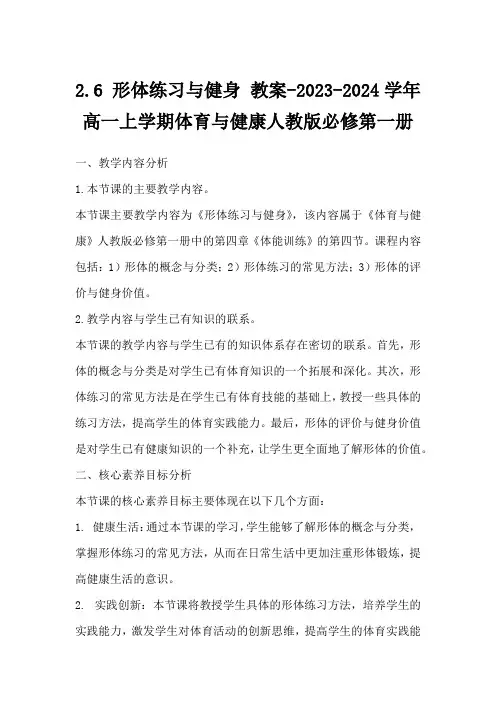 2.6形体练习与健身教案-2023-2024学年高一上学期体育与健康人教版必修第一册