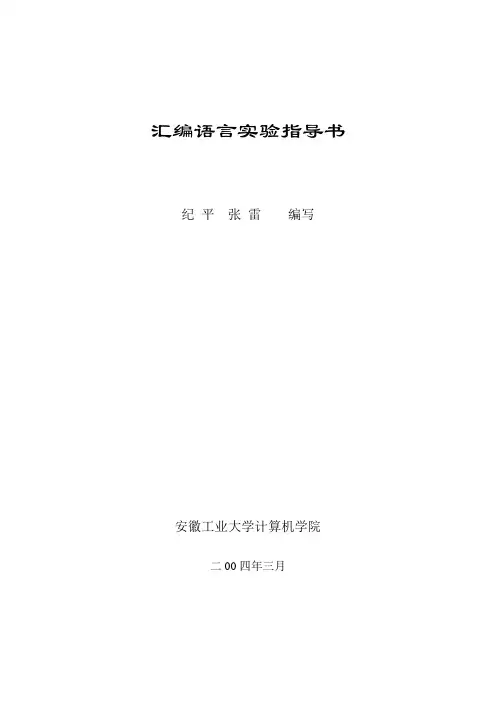 汇编语言实验指导书