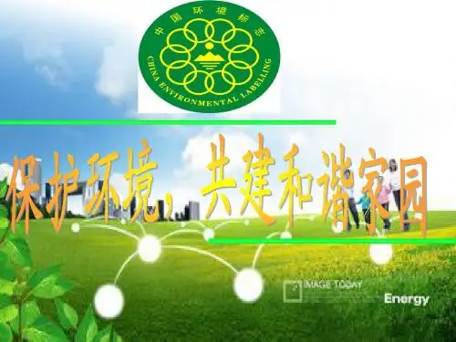 保护环境_共建和谐家园