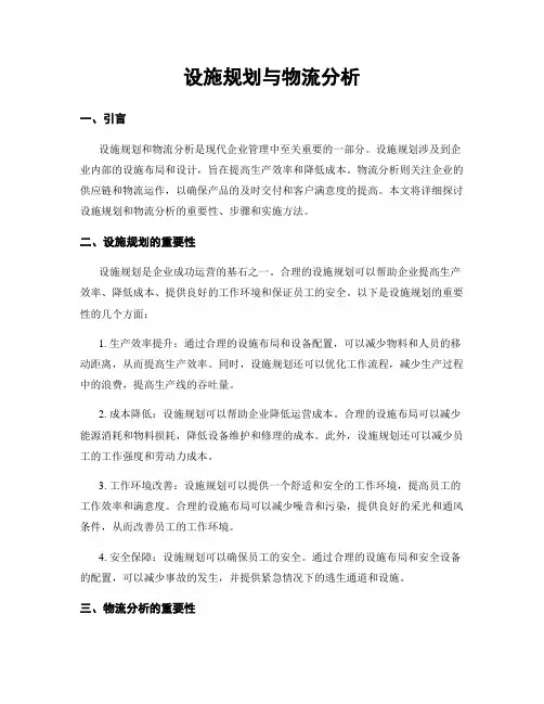设施规划与物流分析
