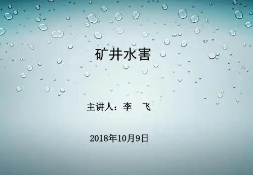 矿井水害防治学习课件