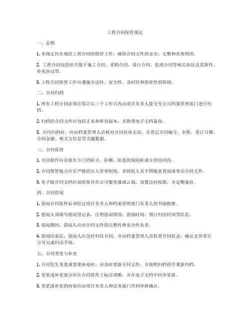 工程合同保管规定