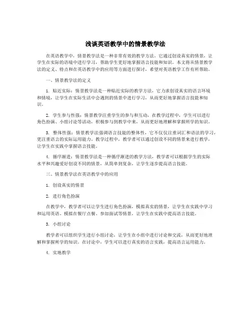 浅谈英语教学中的情景教学法