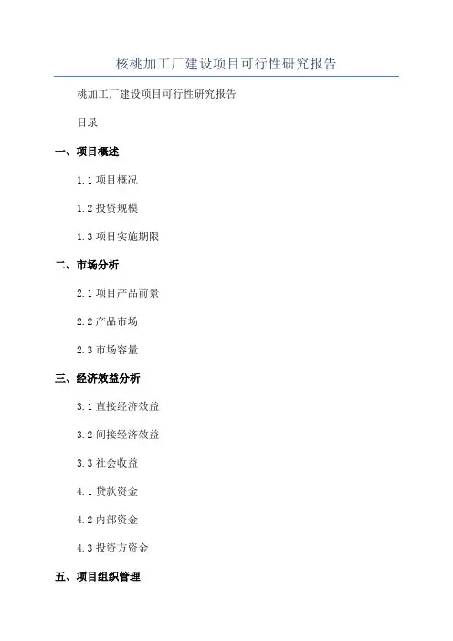核桃加工厂建设项目可行性研究报告