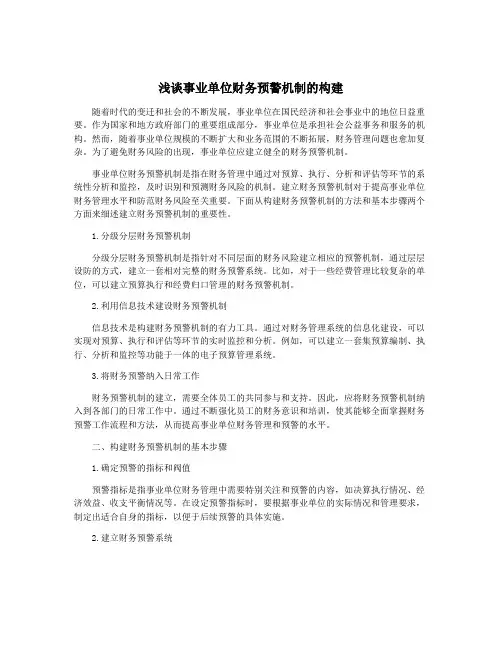 浅谈事业单位财务预警机制的构建
