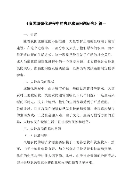 《2024年我国城镇化进程中的失地农民问题研究》范文