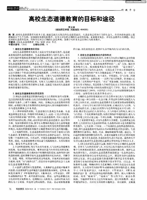 高校生态道德教育的目标和途径
