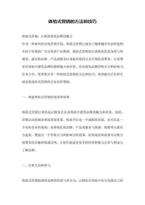体验式营销的方法和技巧