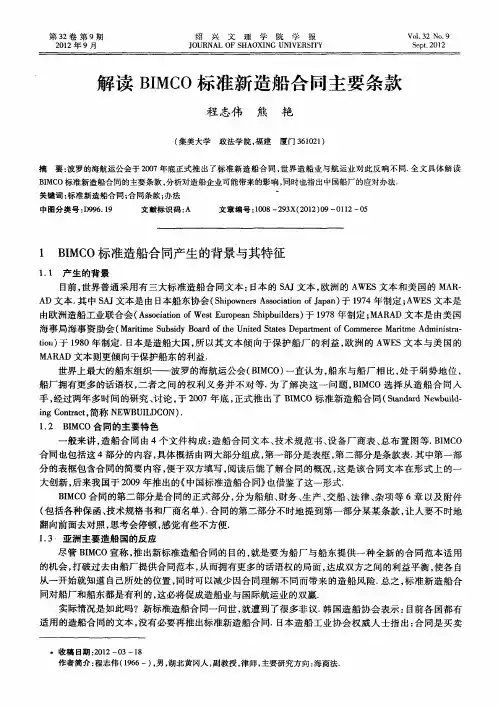 解读BIMCO标准新造船合同主要条款