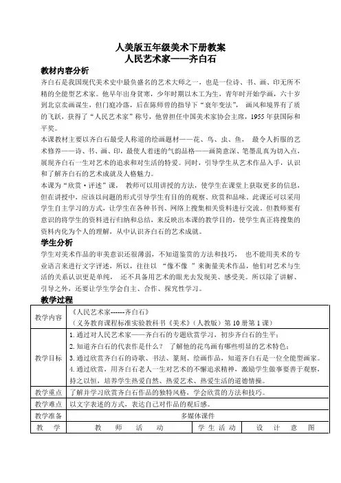 (人美版)五年级美术下册教案人民的艺术家-齐白石