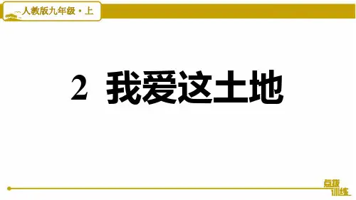 最新人教部编版9年级语文上册课后练习2.我爱这土地