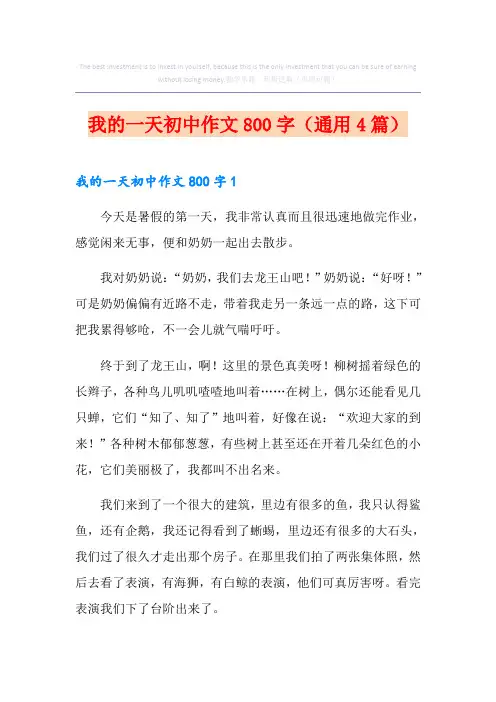 我的一天初中作文800字(通用4篇)
