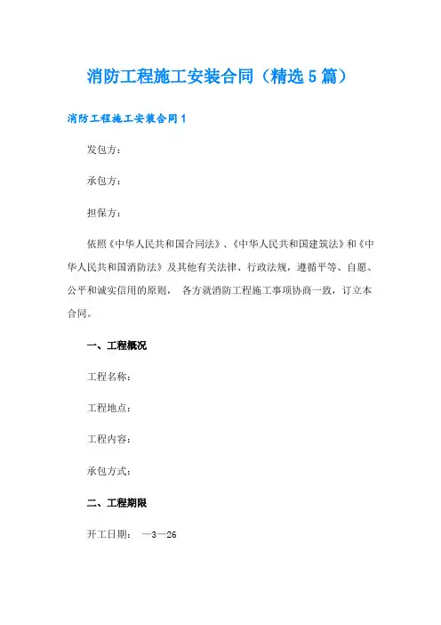 消防工程施工安装合同(精选5篇)