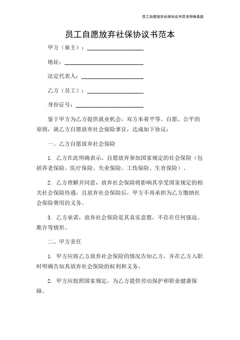 员工自愿放弃社保协议书范本特殊条款