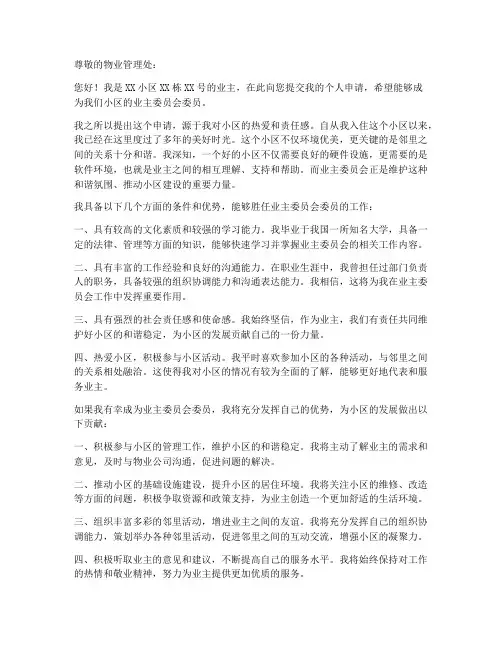 个人申请业主委员申请书