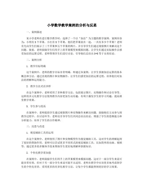 小学数学教学案例的分析与反思