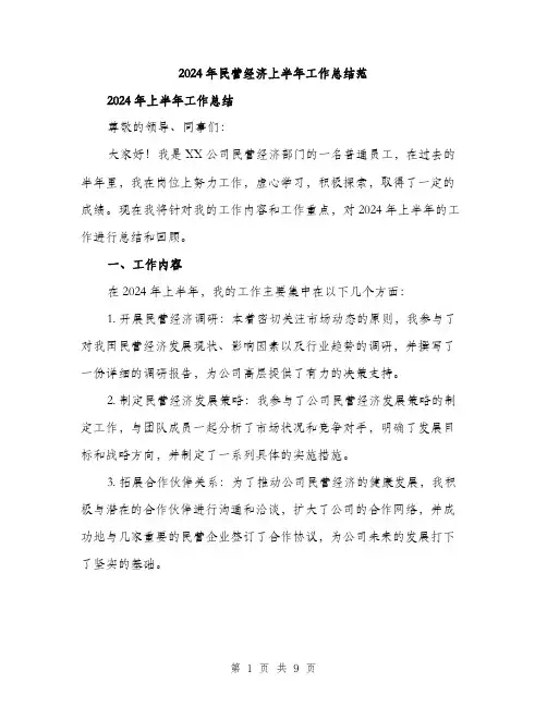 2024年民营经济上半年工作总结范(三篇)