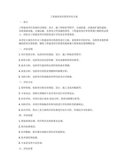 工程建设项目投资评估方案