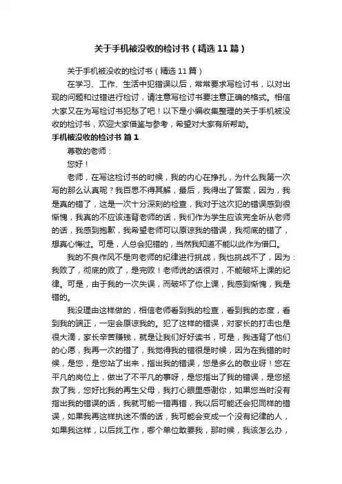 关于手机被没收的检讨书（精选11篇）
