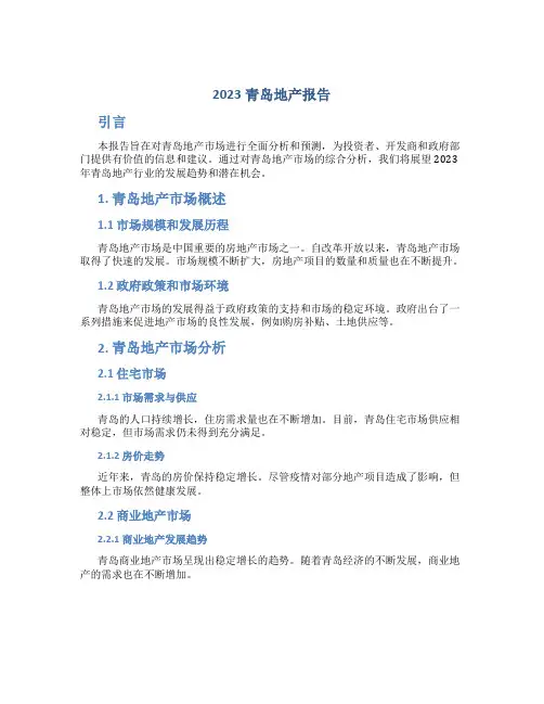 2023青岛地产报告