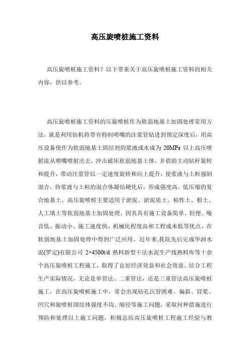 高压旋喷桩施工资料.doc