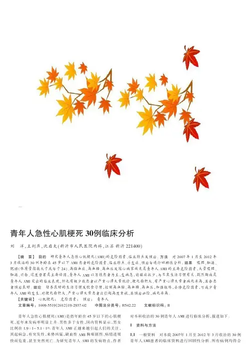 青年人急性心肌梗死30例临床