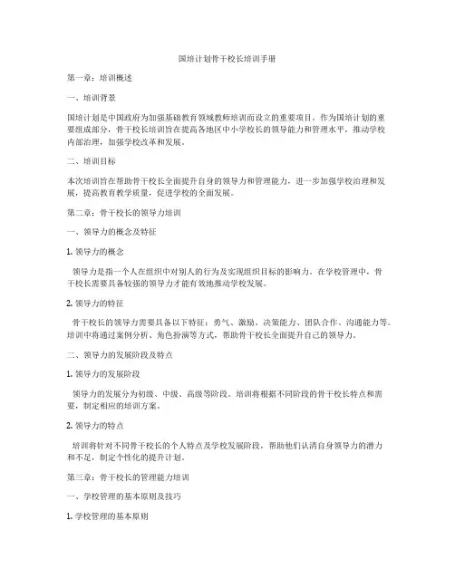 国培计划骨干校长培训手册