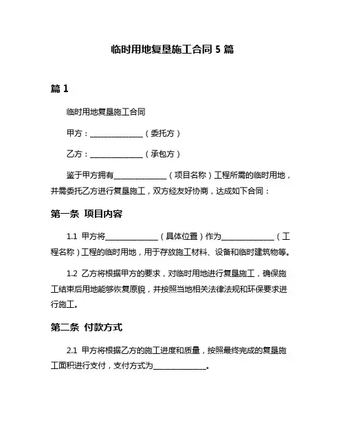 临时用地复垦施工合同5篇