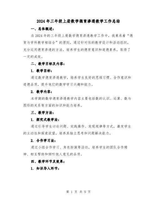 2024年三年级上册数学德育渗透教学工作总结(2篇)