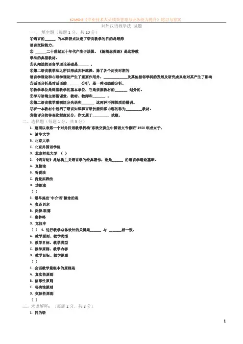 对外汉语教学法-模拟试题