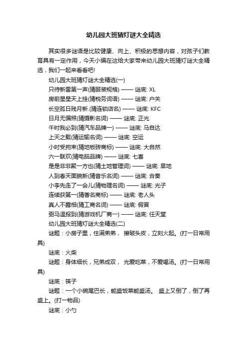 幼儿园大班猜灯谜大全精选
