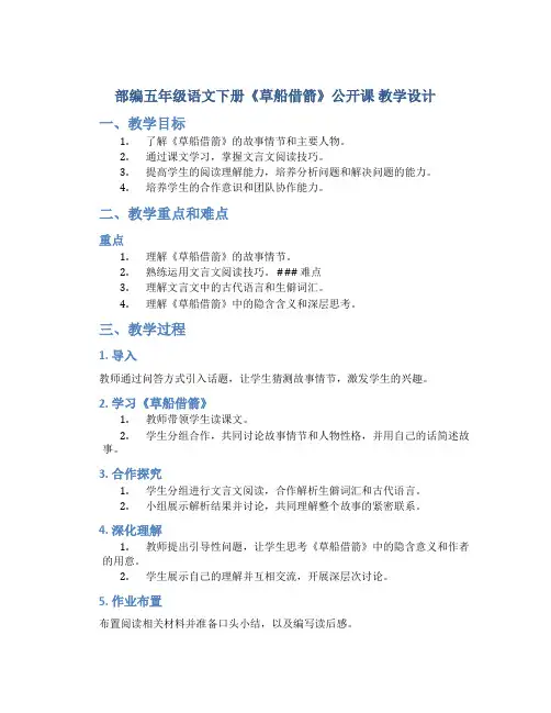 部编五年级语文下册《草船借箭》公开课 教学设计