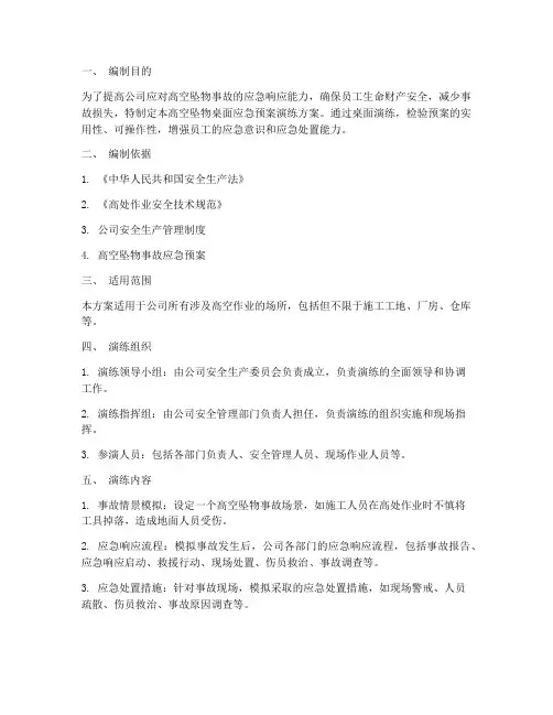 高空坠物桌面应急预案演练