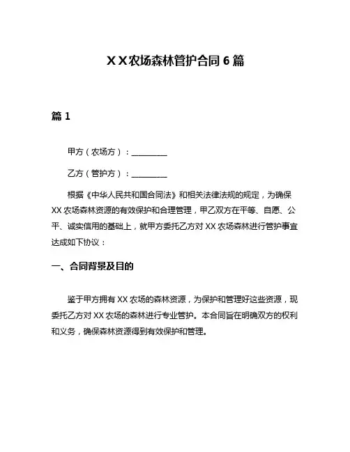 XX农场森林管护合同6篇