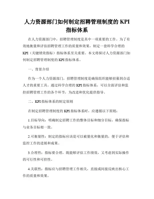 人力资源部门如何制定招聘管理制度的KPI指标体系