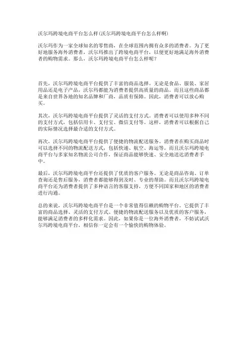 沃尔玛跨境电商平台怎么样(沃尔玛跨境电商平台怎么样啊)