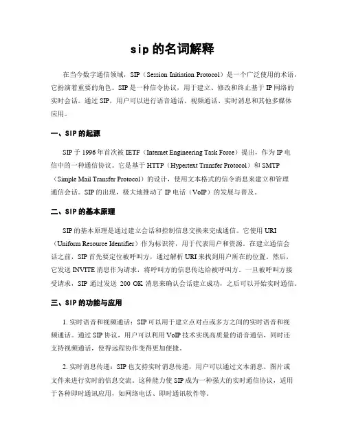 sip的名词解释