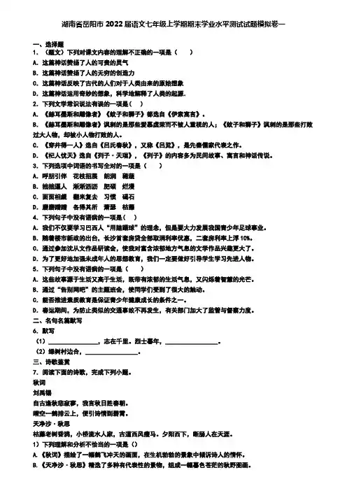 湖南省岳阳市2022届语文七年级上学期期末学业水平测试试题模拟卷一