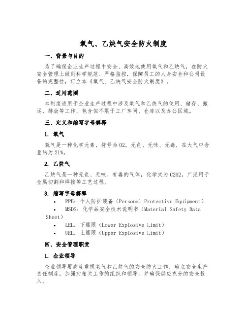 氧气、乙炔气安全防火制度