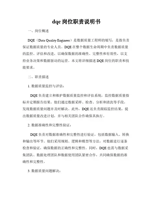 dqe岗位职责说明书