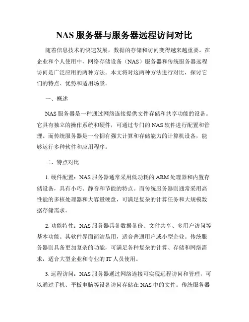 NAS服务器与服务器远程访问对比