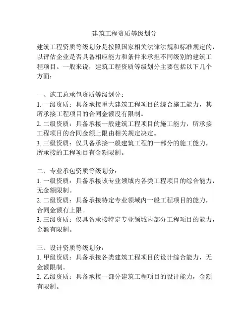 建筑工程资质等级划分