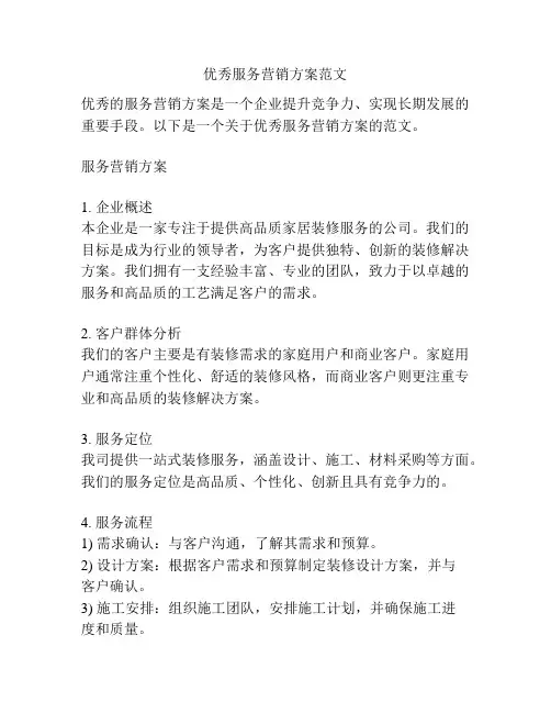 优秀服务营销方案范文